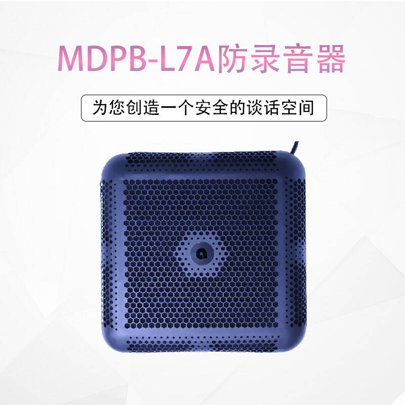 手机录音干扰器_防录音干扰器_录音笔屏蔽器MDPB-L7A