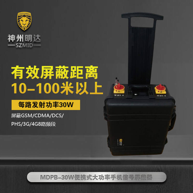 <b>MDPB-30W便携式大功率手机信号屏蔽器</b>