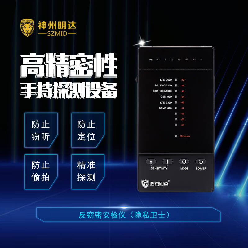 <b>反窃密安检仪（隐私卫士）</b>
